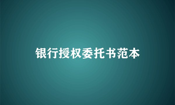 银行授权委托书范本