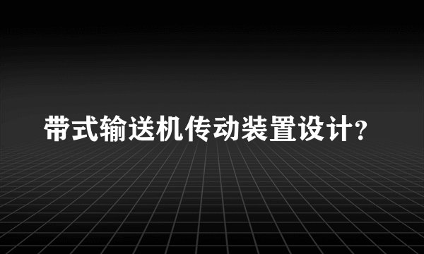 带式输送机传动装置设计？