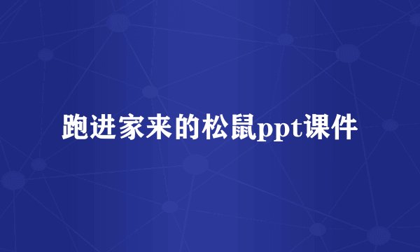 跑进家来的松鼠ppt课件