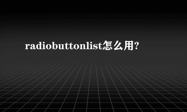 radiobuttonlist怎么用?