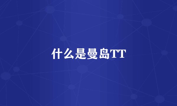 什么是曼岛TT