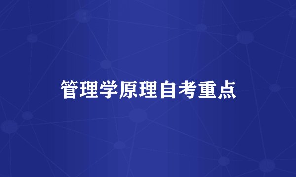 管理学原理自考重点