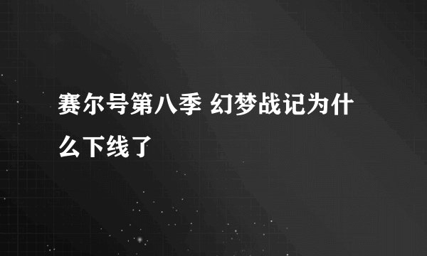 赛尔号第八季 幻梦战记为什么下线了