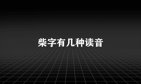 柴字有几种读音