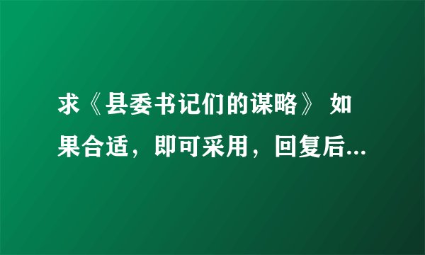 求《县委书记们的谋略》 如果合适，即可采用，回复后沟通邮箱
