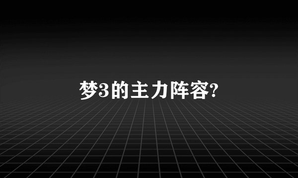 梦3的主力阵容?