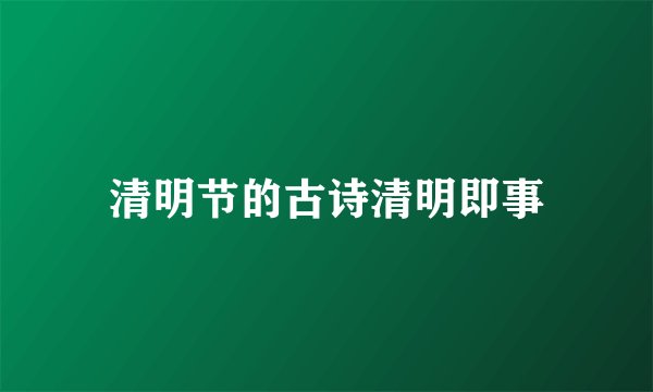 清明节的古诗清明即事