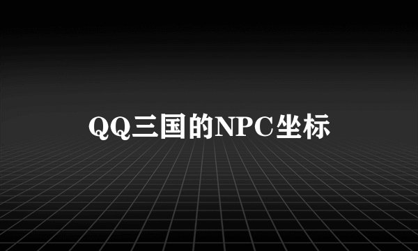 QQ三国的NPC坐标