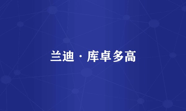 兰迪·库卓多高