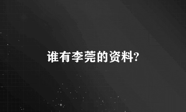 谁有李莞的资料?