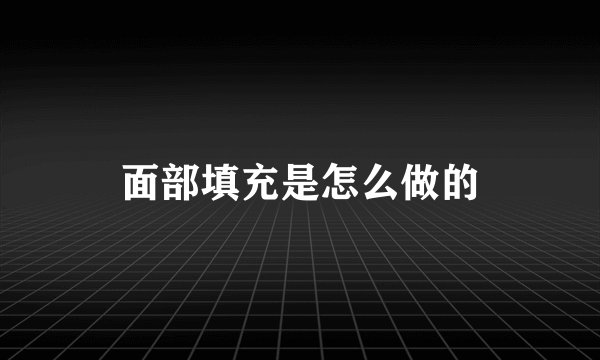 面部填充是怎么做的