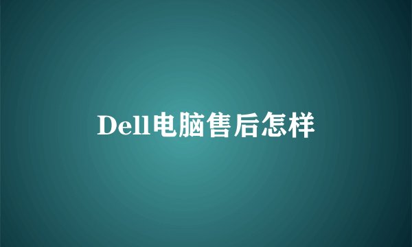 Dell电脑售后怎样