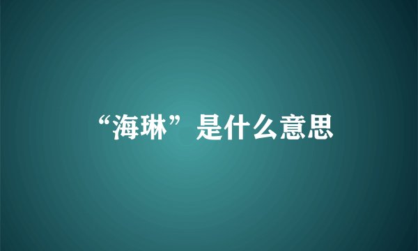 “海琳”是什么意思