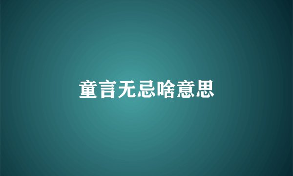 童言无忌啥意思