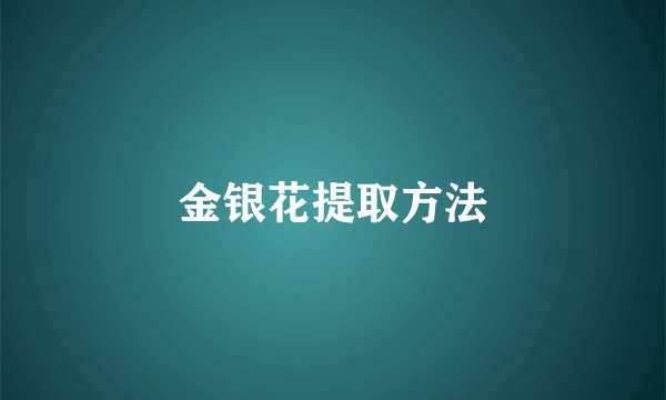 金银花提取方法