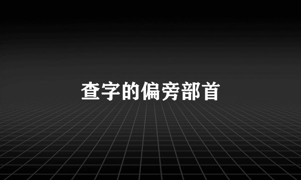 查字的偏旁部首