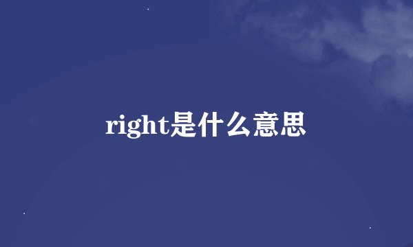 right是什么意思