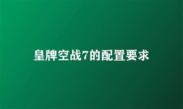 皇牌空战7的配置要求