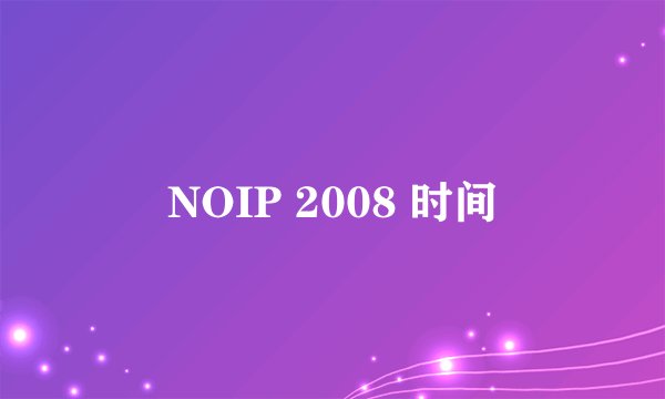 NOIP 2008 时间