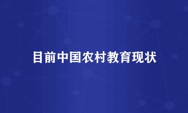 目前中国农村教育现状