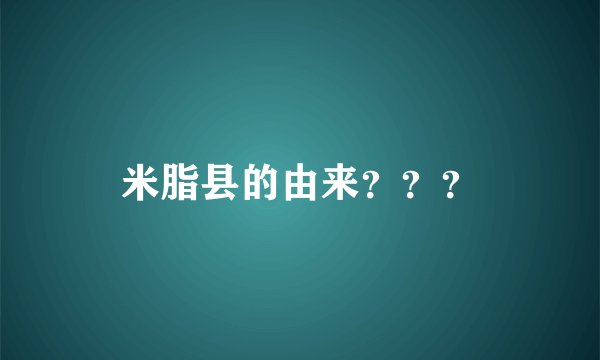 米脂县的由来？？？