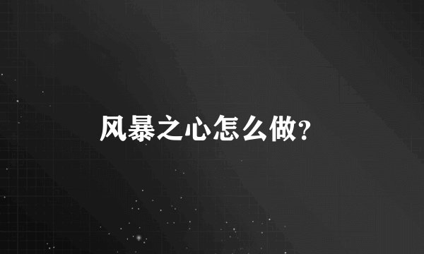 风暴之心怎么做？