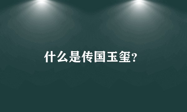 什么是传国玉玺？