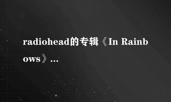 radiohead的专辑《In Rainbows》，买打口CD，买得到吗？