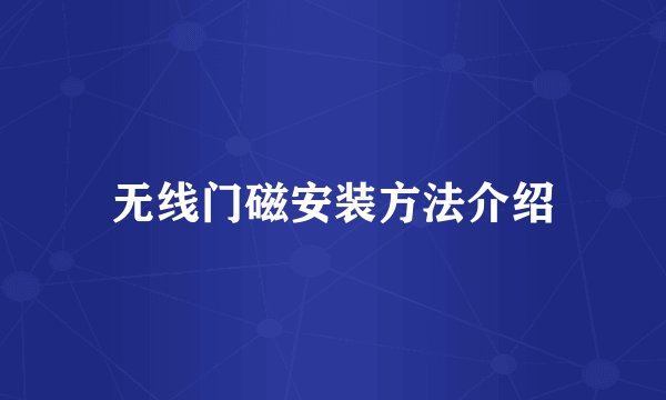 无线门磁安装方法介绍