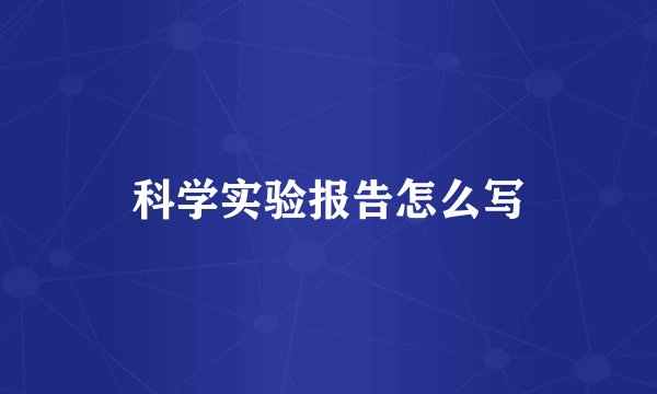 科学实验报告怎么写