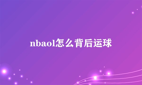 nbaol怎么背后运球