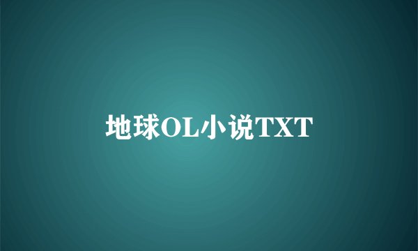 地球OL小说TXT