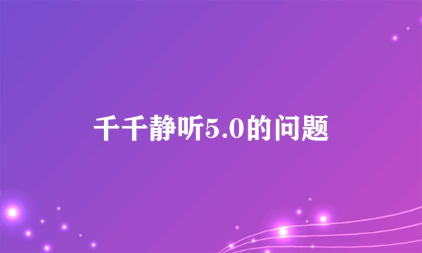 千千静听5.0的问题