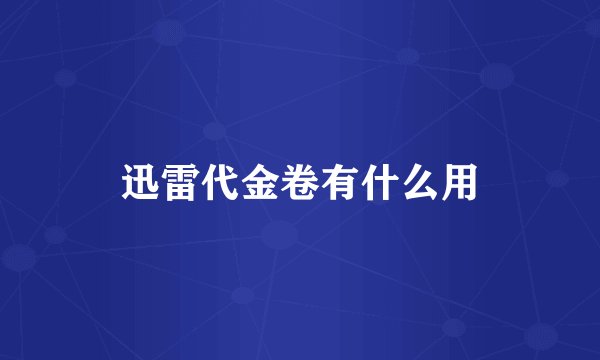 迅雷代金卷有什么用