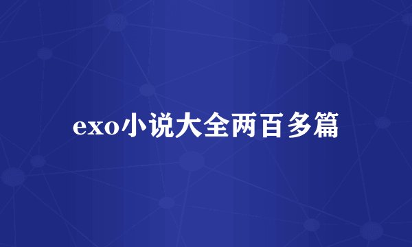 exo小说大全两百多篇