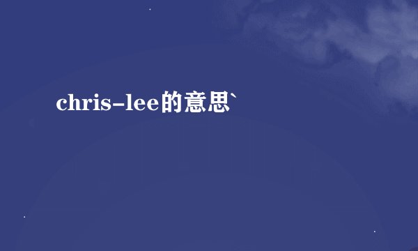 chris-lee的意思`