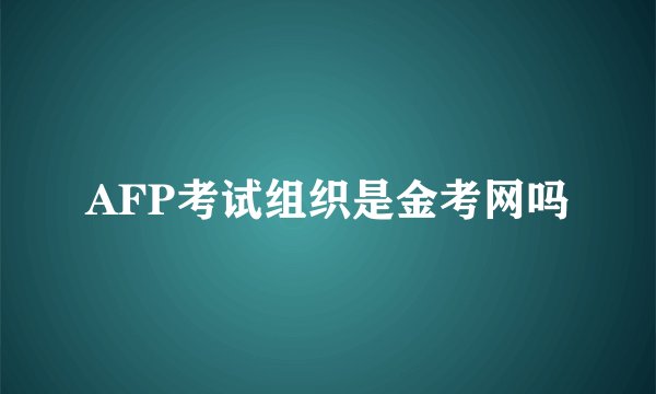 AFP考试组织是金考网吗