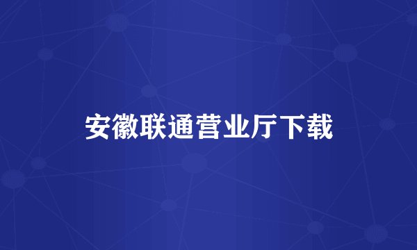 安徽联通营业厅下载