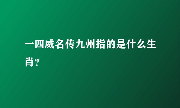 一四威名传九州指的是什么生肖？