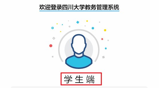 四川大学本科教务系统登录密码怎么改