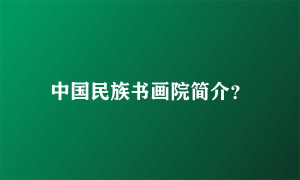 中国民族书画院简介？