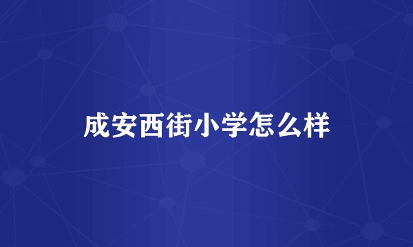 成安西街小学怎么样