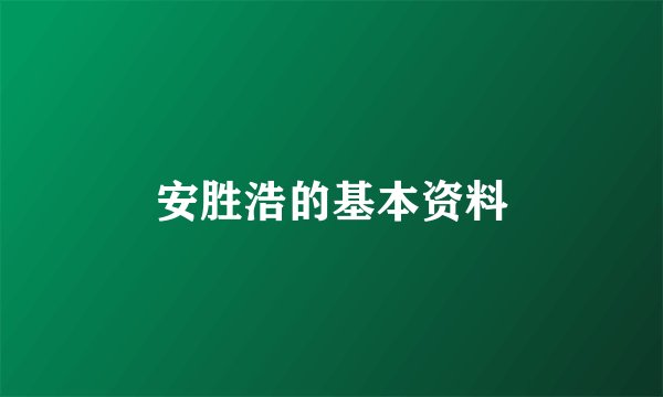 安胜浩的基本资料