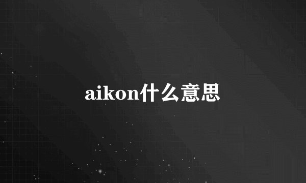 aikon什么意思