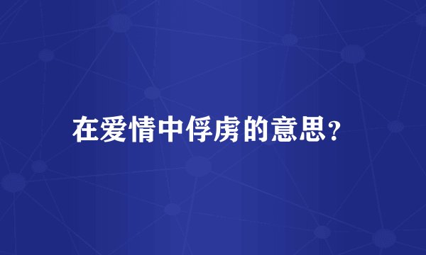 在爱情中俘虏的意思？