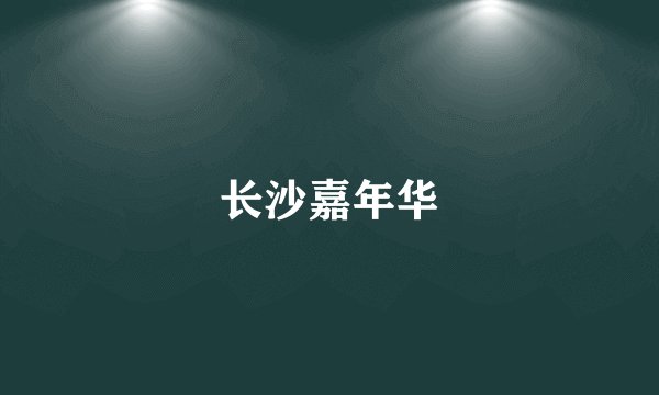 长沙嘉年华