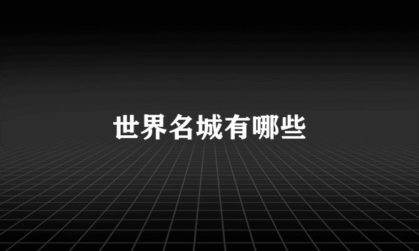 世界名城有哪些