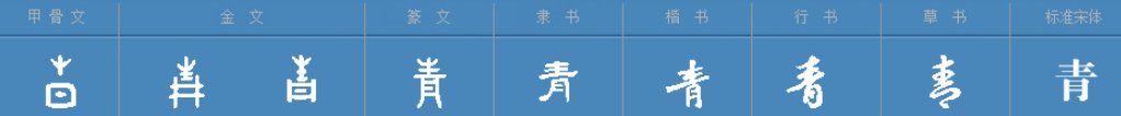 “青”一字的详细来历