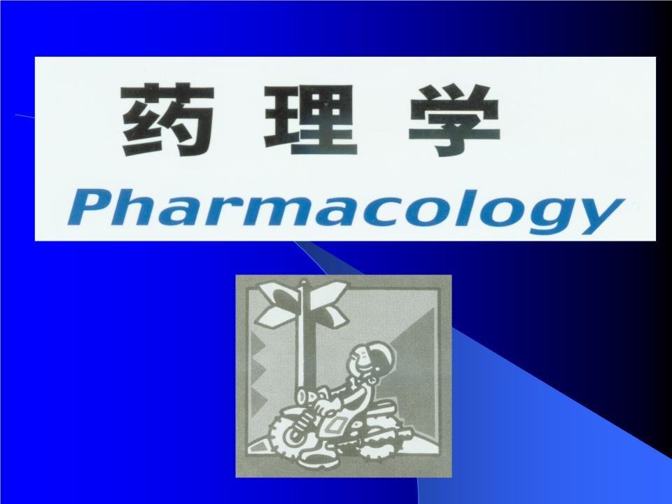 药理学名词解释是什么？