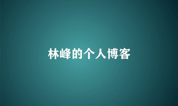 林峰的个人博客